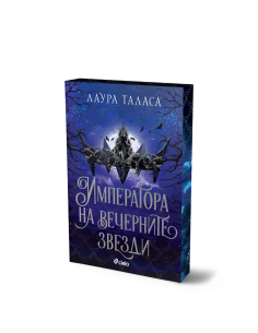Императора на вечерните звезди 2