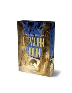 Страшни нощи