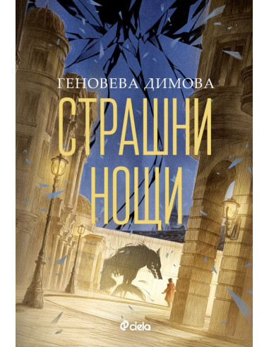 Страшни нощи