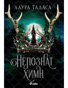 Непознат химн
