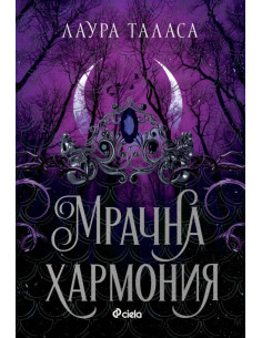Мрачна хармония 2