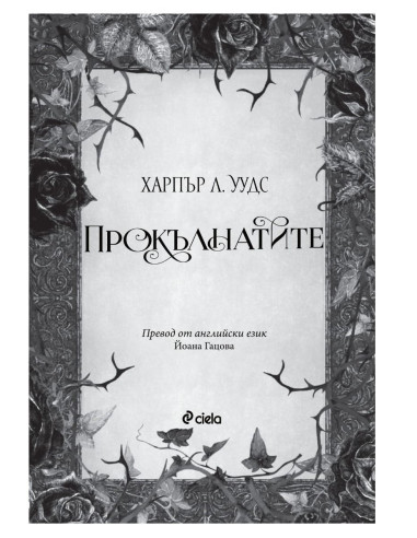 Прокълнатите