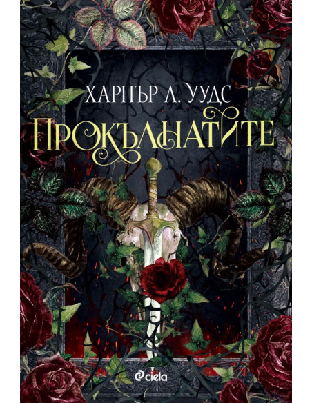 Прокълнатите