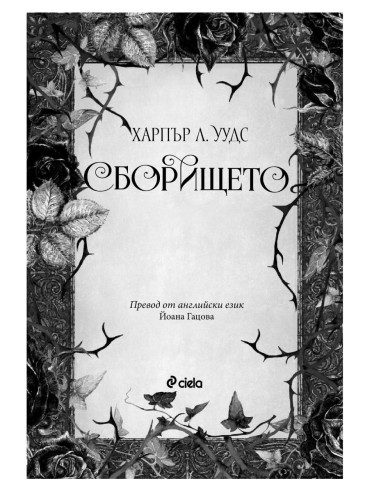 Сборището