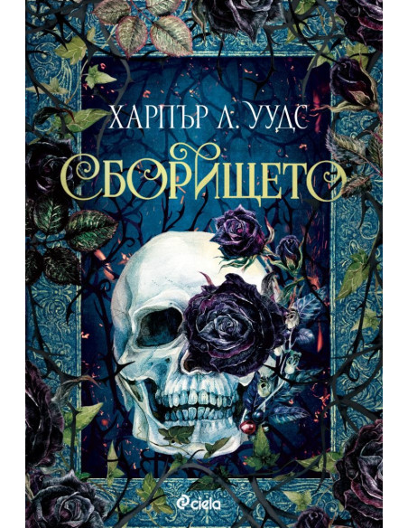 Сборището