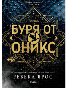 Буря от оникс