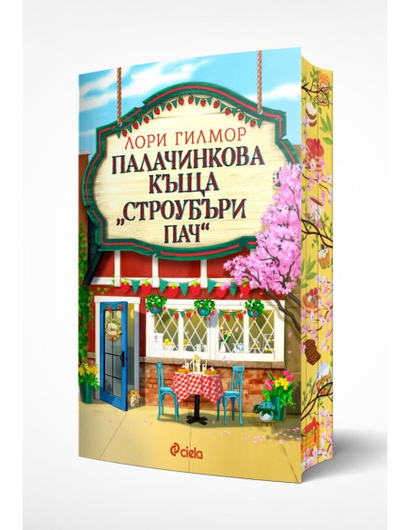 Палачинкова къща „Строубъри Пач“