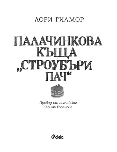 Палачинкова къща „Строубъри Пач“