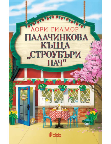 Палачинкова къща „Строубъри Пач“
