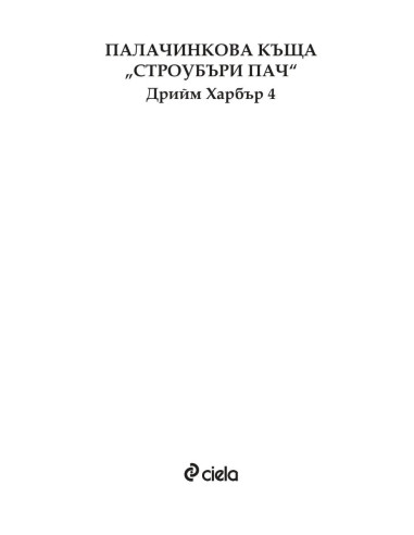Палачинкова къща „Строубъри Пач“