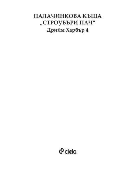 Палачинкова къща „Строубъри Пач“