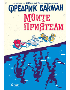 Моите приятели