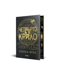 Четвърто крило - Специално издание