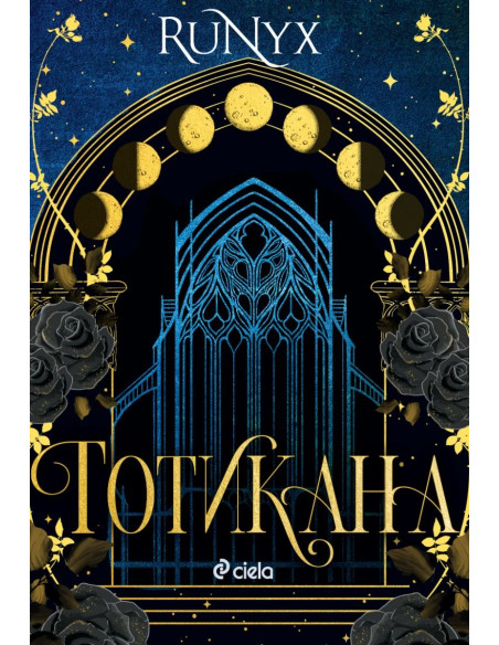 Готикана