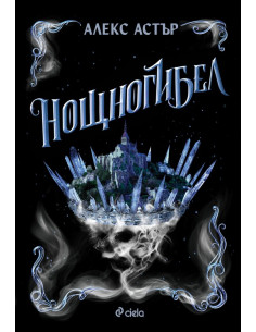 Нощногибел