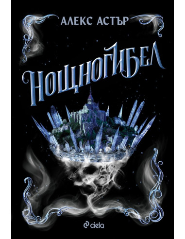 Нощногибел