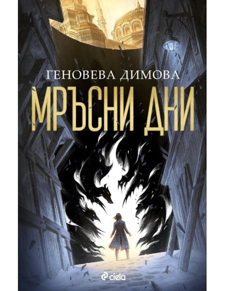 Мръсни дни