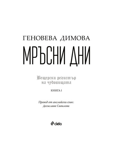 Мръсни дни
