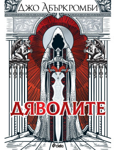Дяволите - меки корици