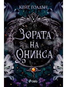 Зората на Оникса