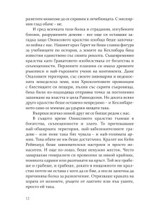 Зората на Оникса 2