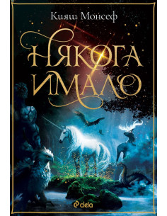 Някога имало