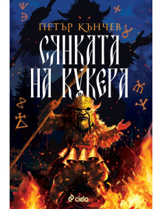 Сянката на кукера