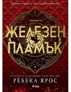 Железен пламък