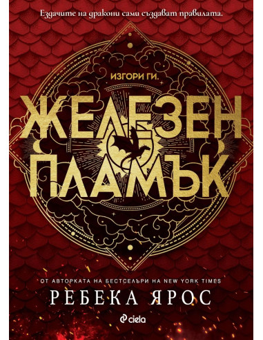 Железен пламък