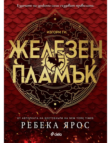 Железен пламък