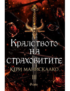 Кралството на страховитите