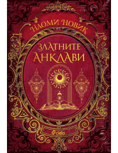 Златните анклави - книга 3