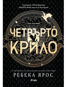 Четвърто крило
