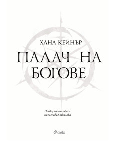 Палач на богове