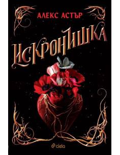 Искронишка