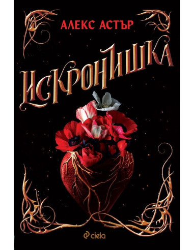 Искронишка
