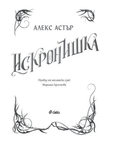 Искронишка