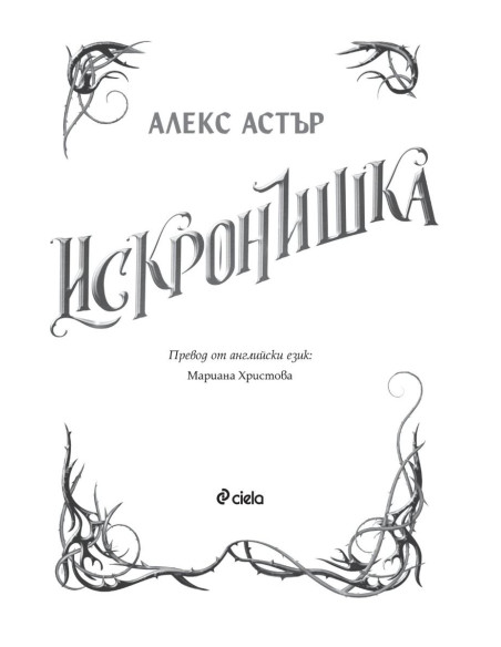 Искронишка