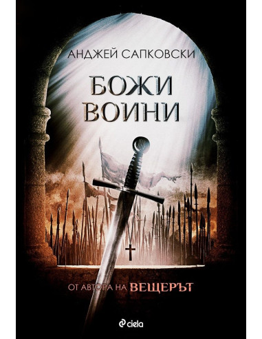Божи воини