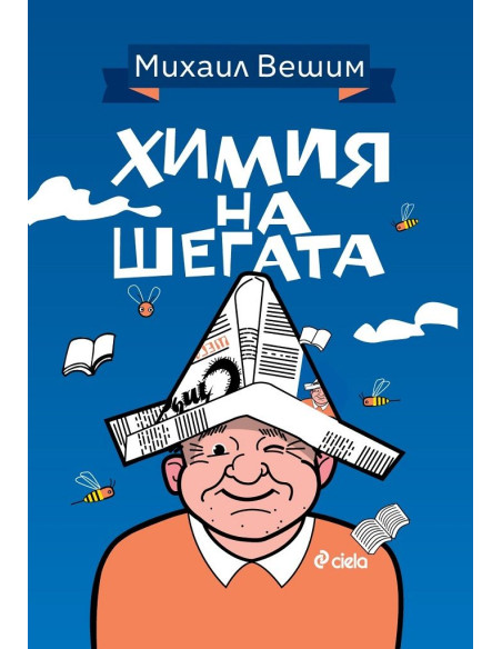 Химия на шегата