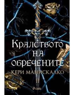 Кралството на обречените 2