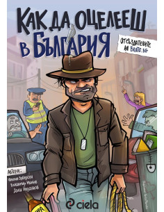 Как да оцелееш в България