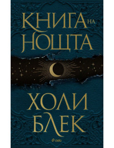 Книга на нощта - твърда корица