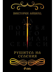 Рушител на селения