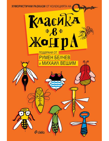 Класика в жанра