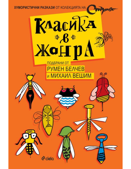 Класика в жанра