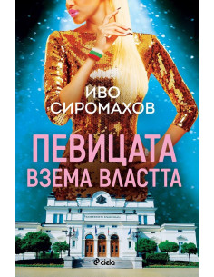 Певицата взема властта