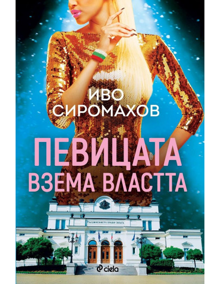 Певицата взема властта