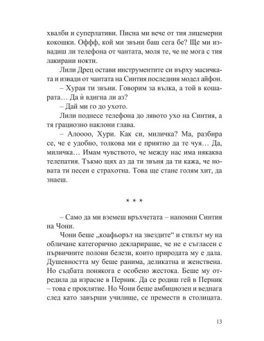 Певицата взема властта