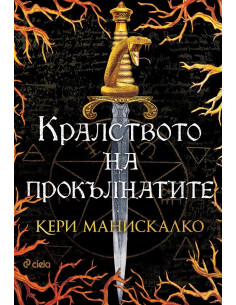 Кралството на прокълнатите